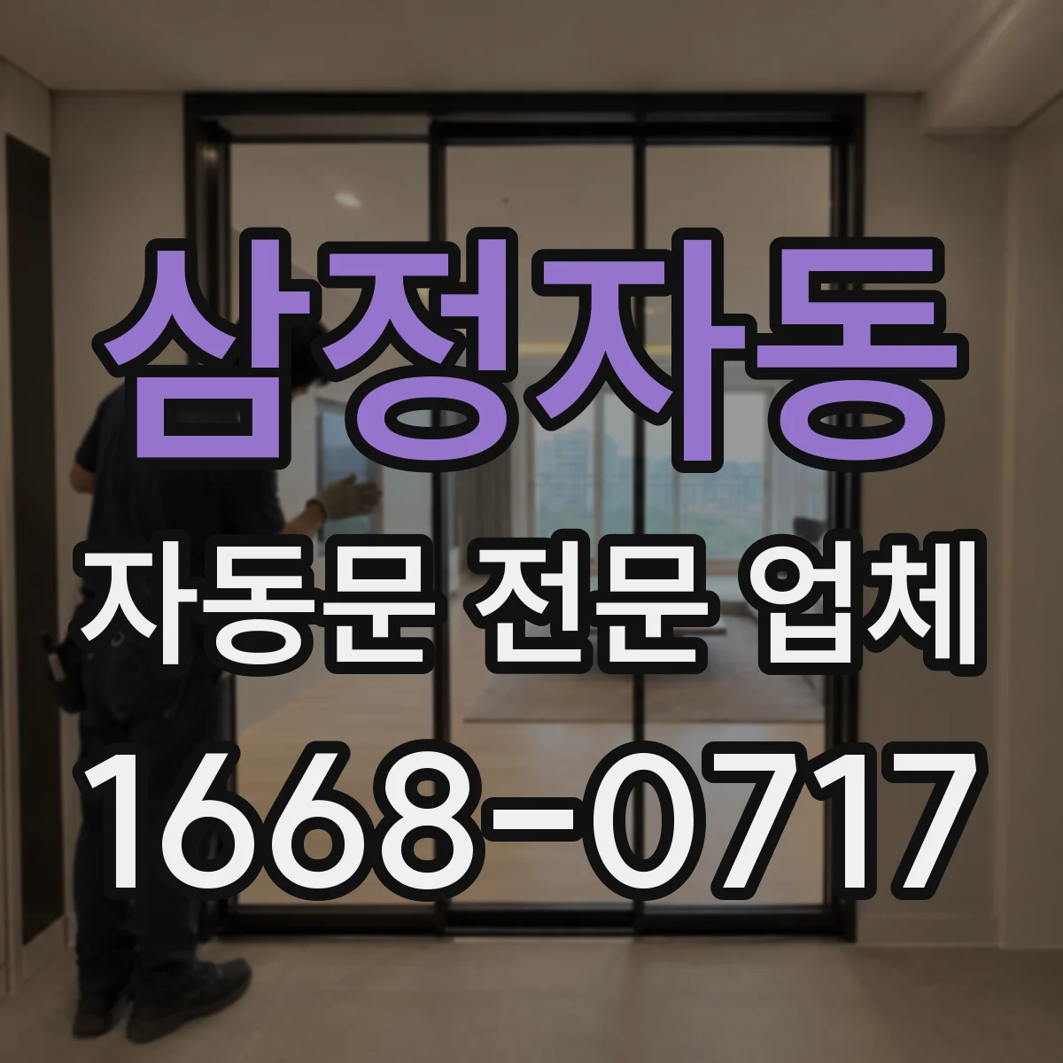 삼정자동 자동문 전문 업체