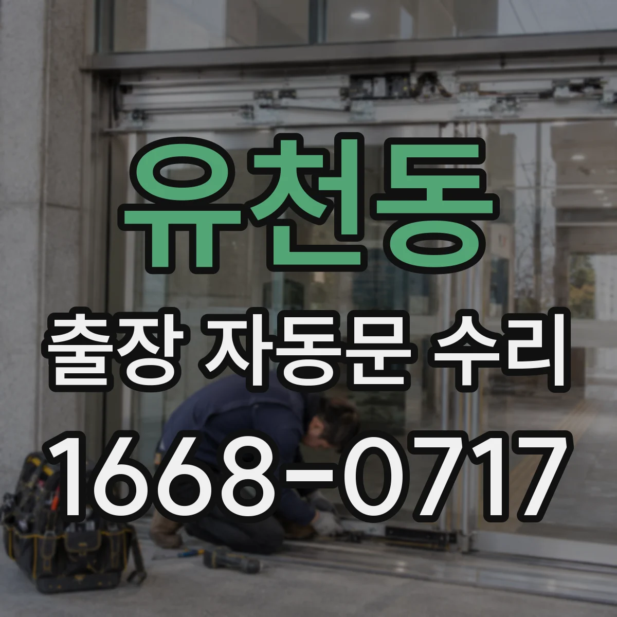 유천동 출장 자동문 수리