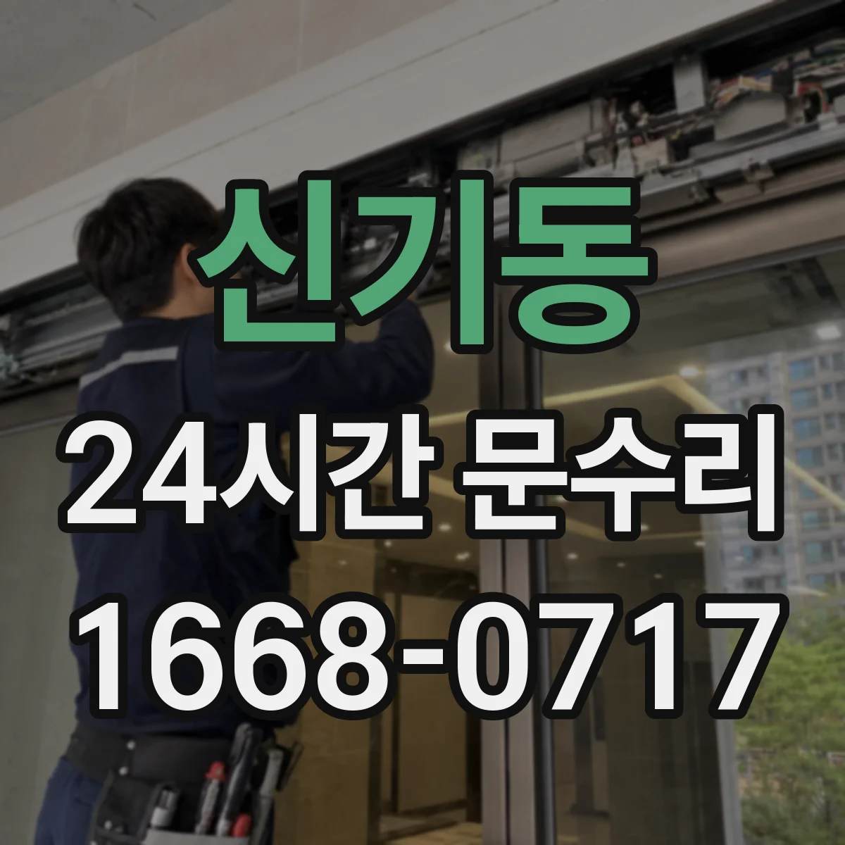 신기동 24시간 문수리