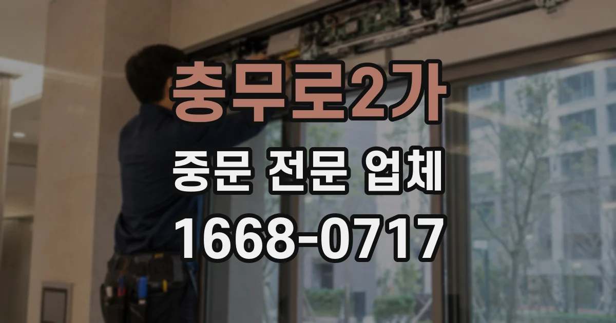 충무로2가 중문 전문 업체