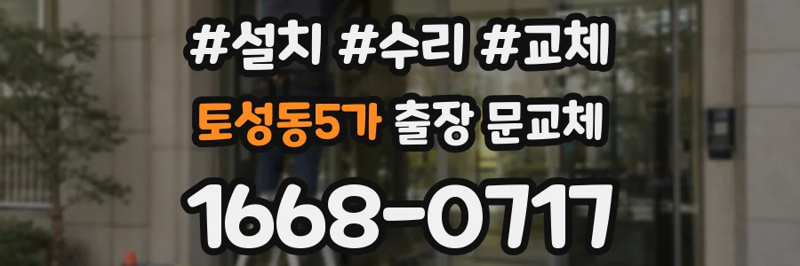 토성동5가 출장 문교체