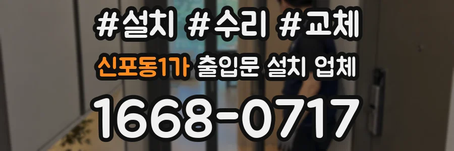 신포동1가 출입문 설치 업체