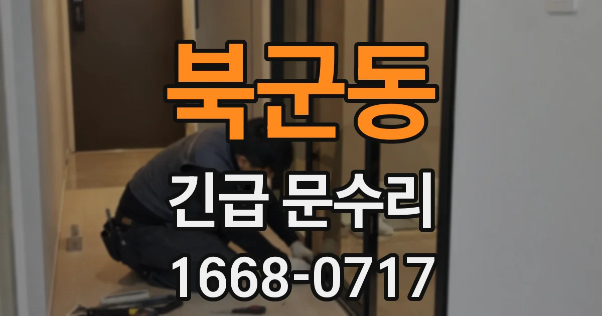 북군동 긴급 문수리
