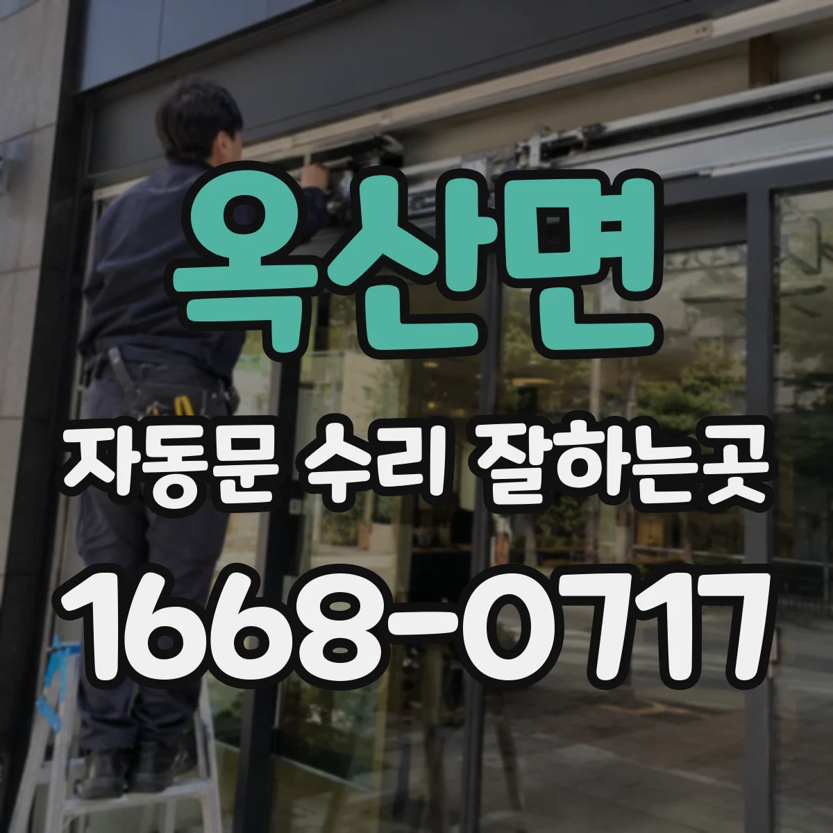 옥산면 자동문 수리 잘하는곳