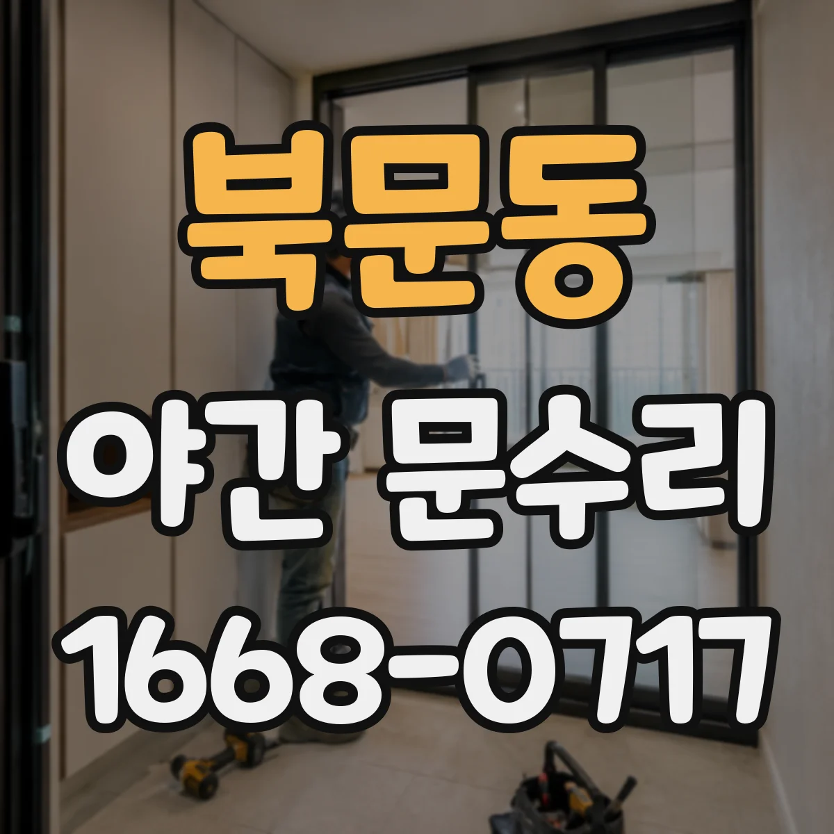 북문동 야간 문수리