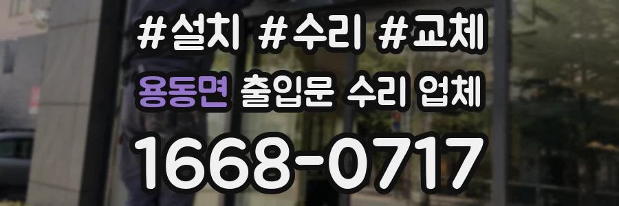 용동면 출입문 수리 업체