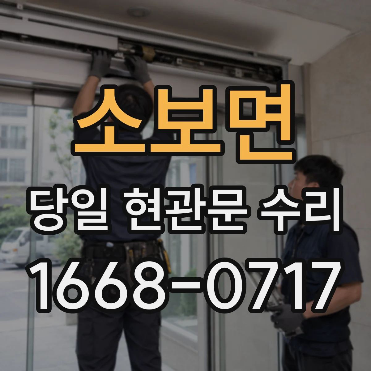 소보면 당일 현관문 수리