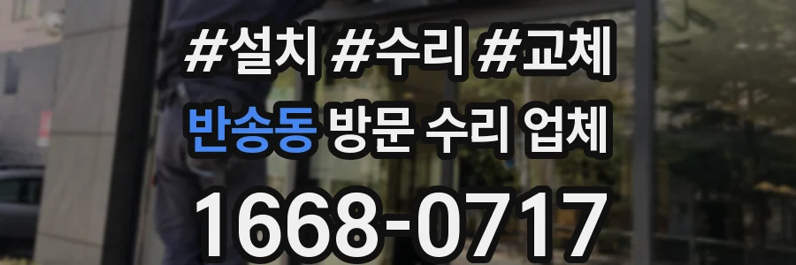 반송동 방문 수리 업체