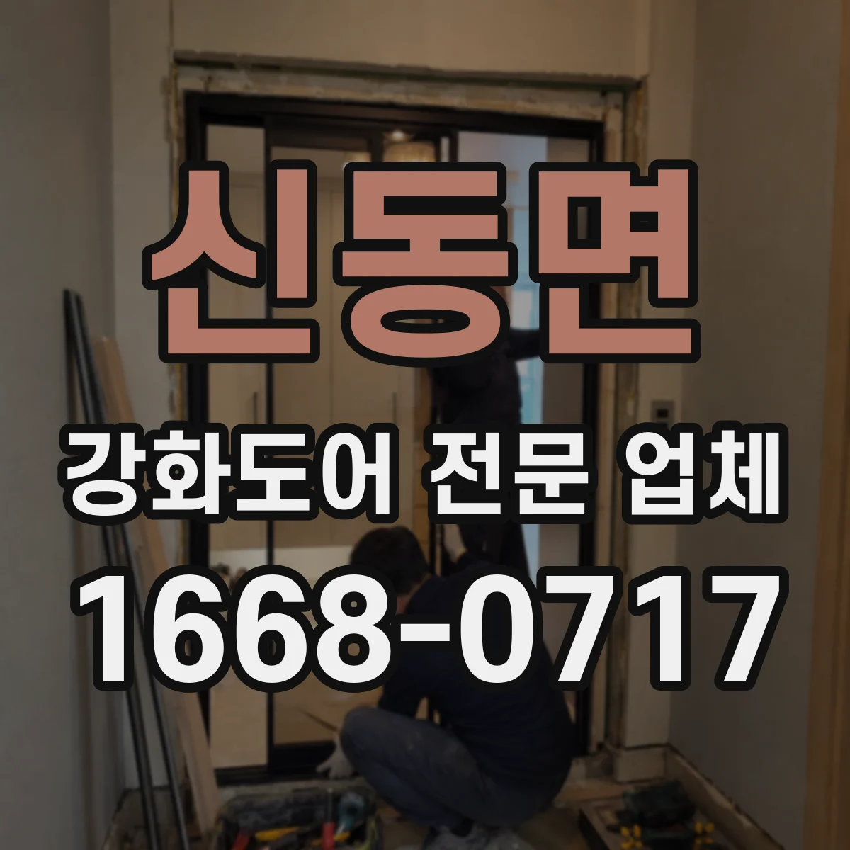 신동면 강화도어 전문 업체