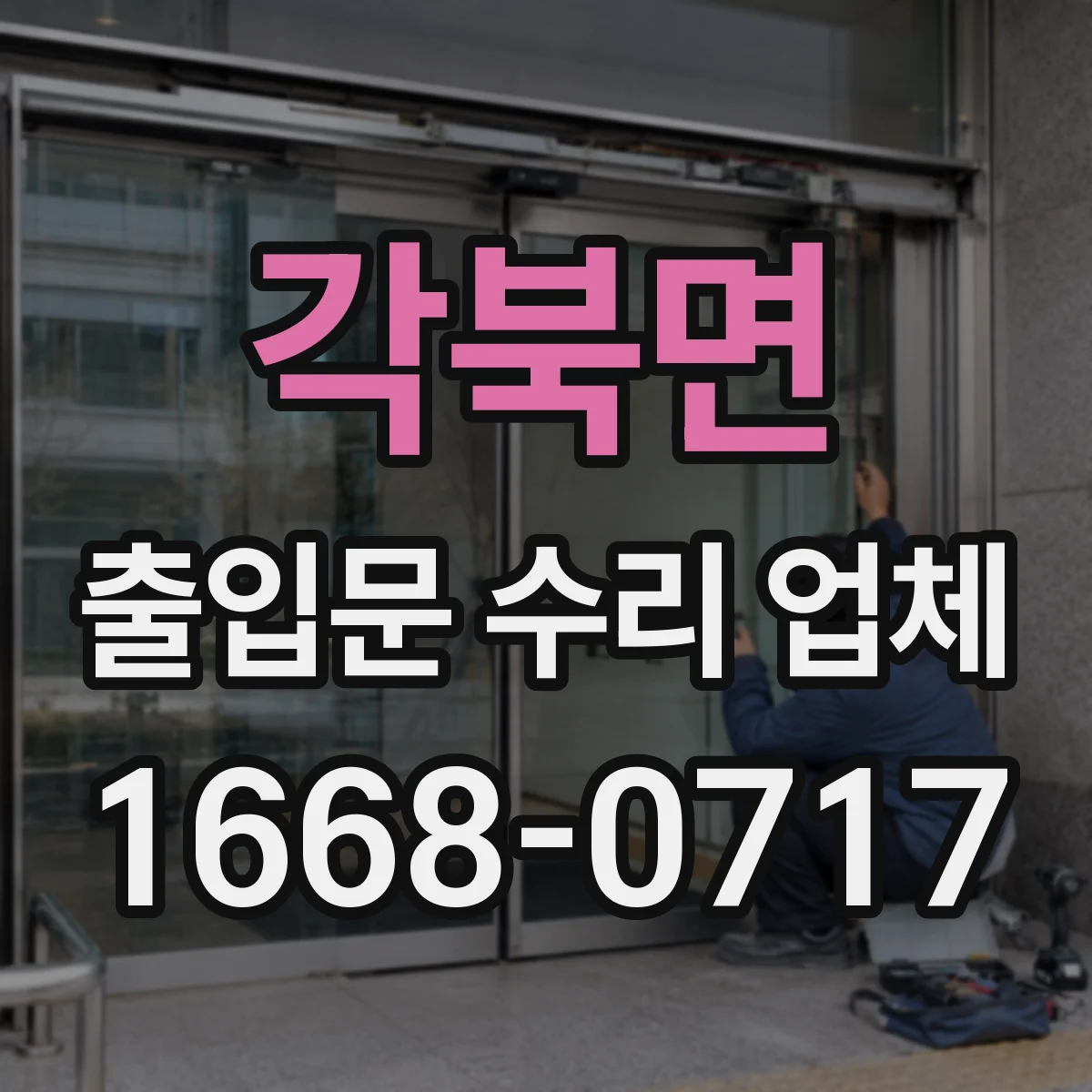 각북면 출입문 수리 업체