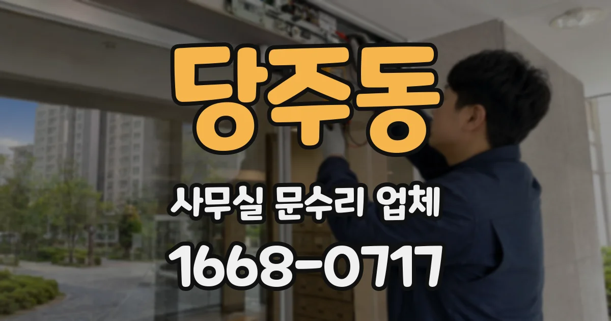 당주동 사무실 문수리 업체