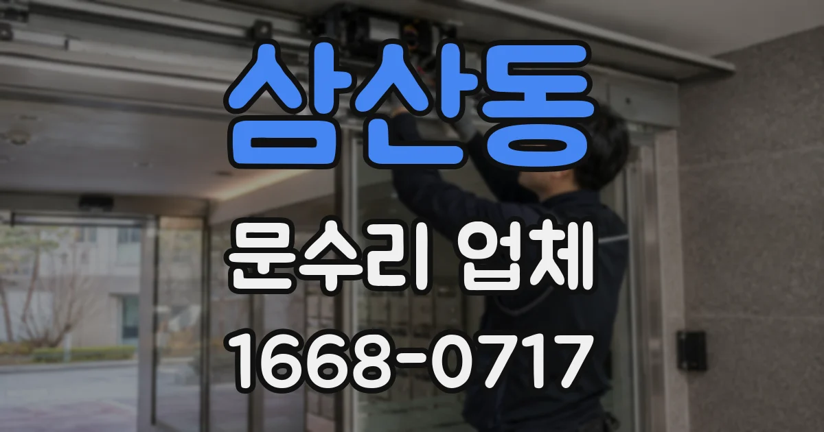 삼산동 문수리 업체
