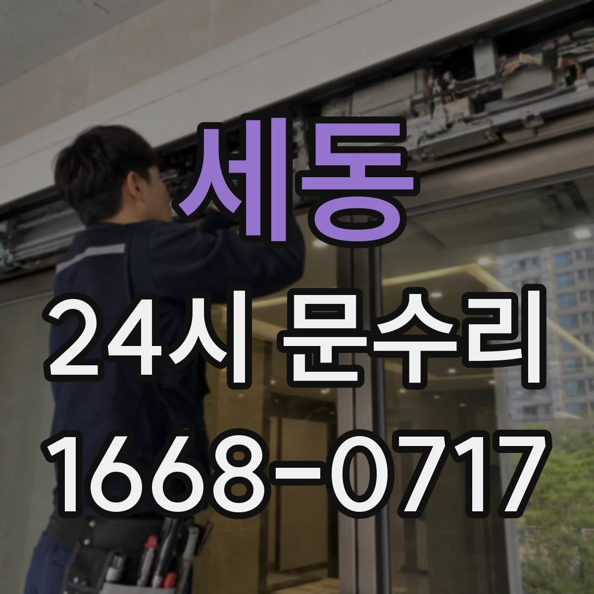 세동 24시 문수리