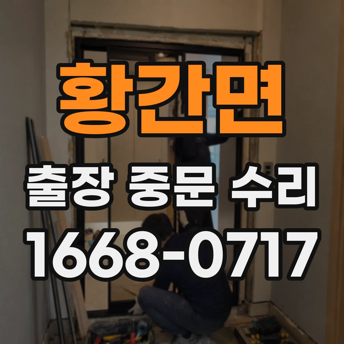 황간면 출장 중문 수리