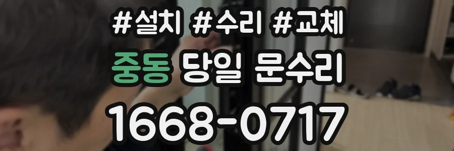 중동 당일 문수리