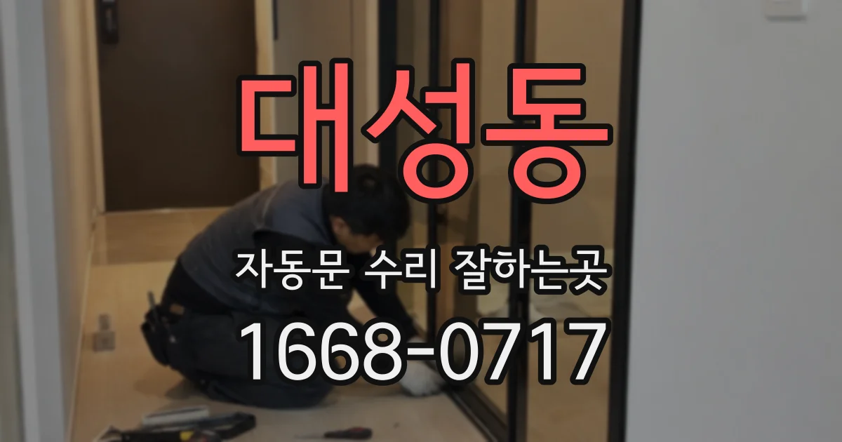 대성동 자동문 수리 잘하는곳