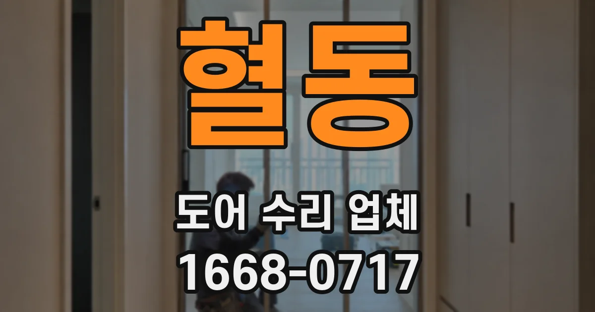 혈동 도어 수리 업체