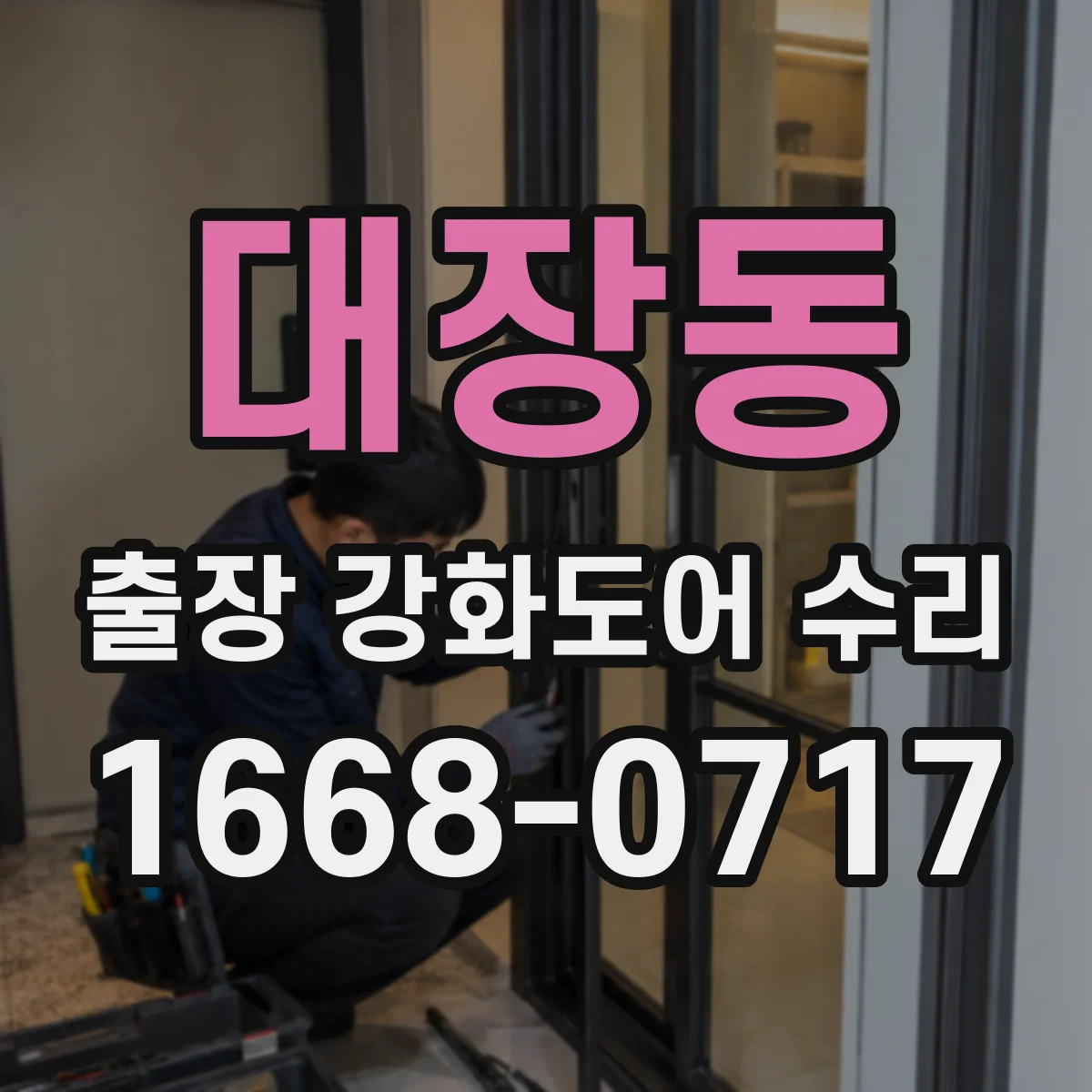 대장동 출장 강화도어 수리