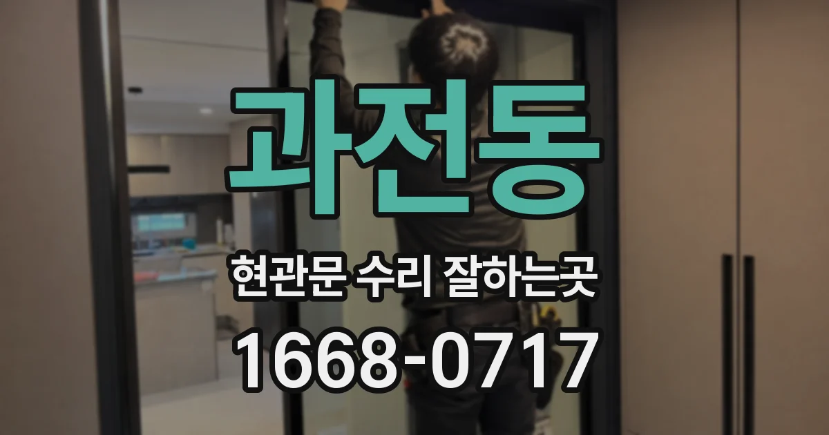 과전동 현관문 수리 잘하는곳