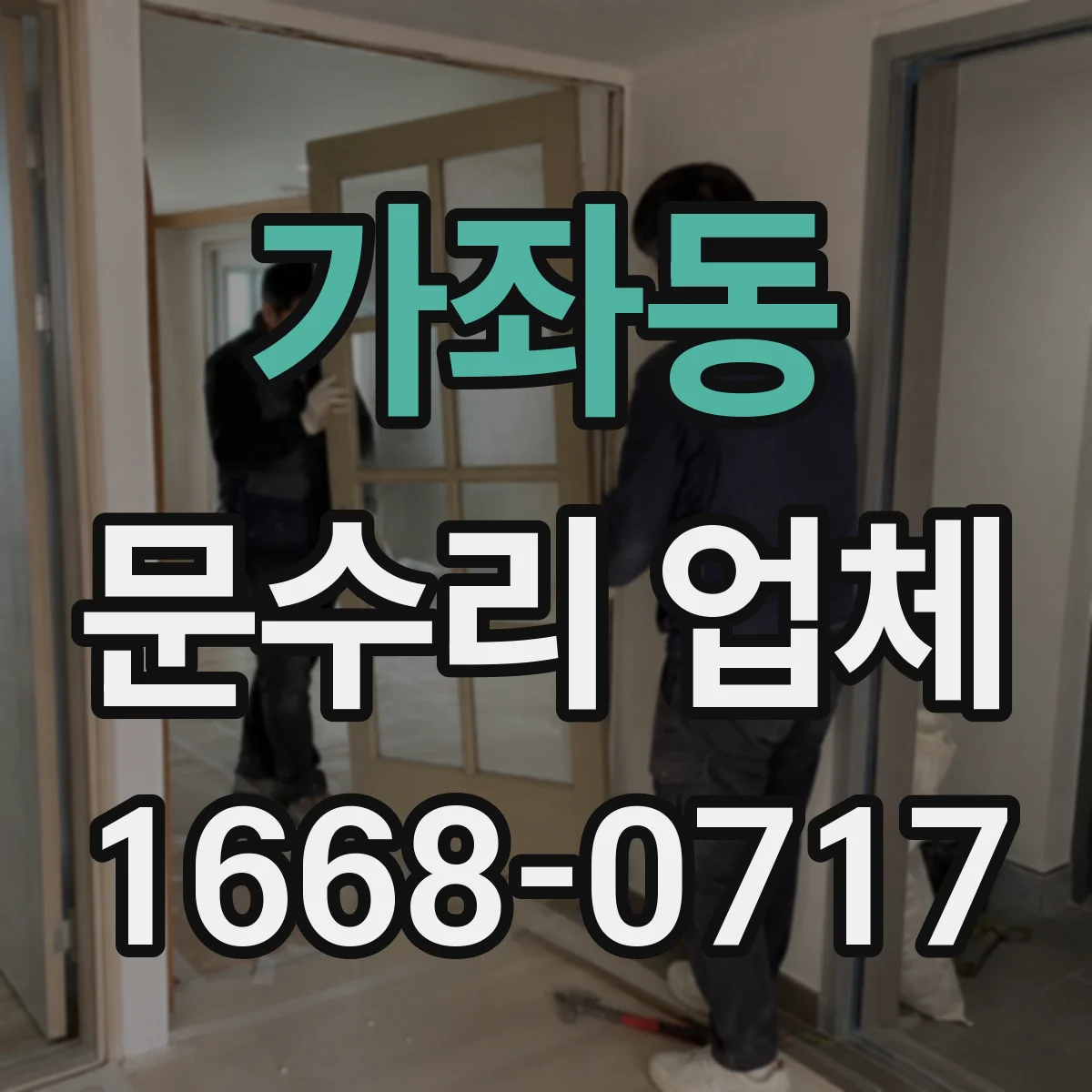 가좌동 문수리 업체