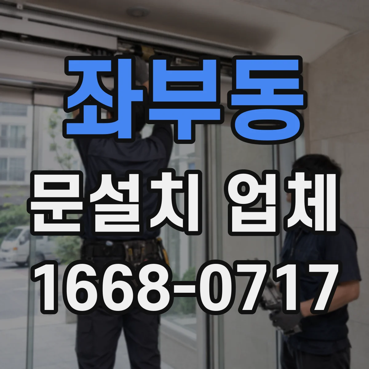 좌부동 문설치 업체