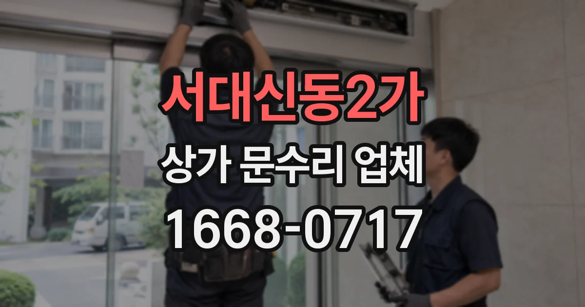 서대신동2가 상가 문수리 업체
