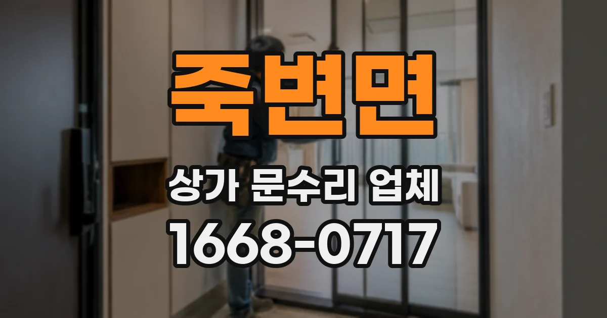 죽변면 상가 문수리 업체