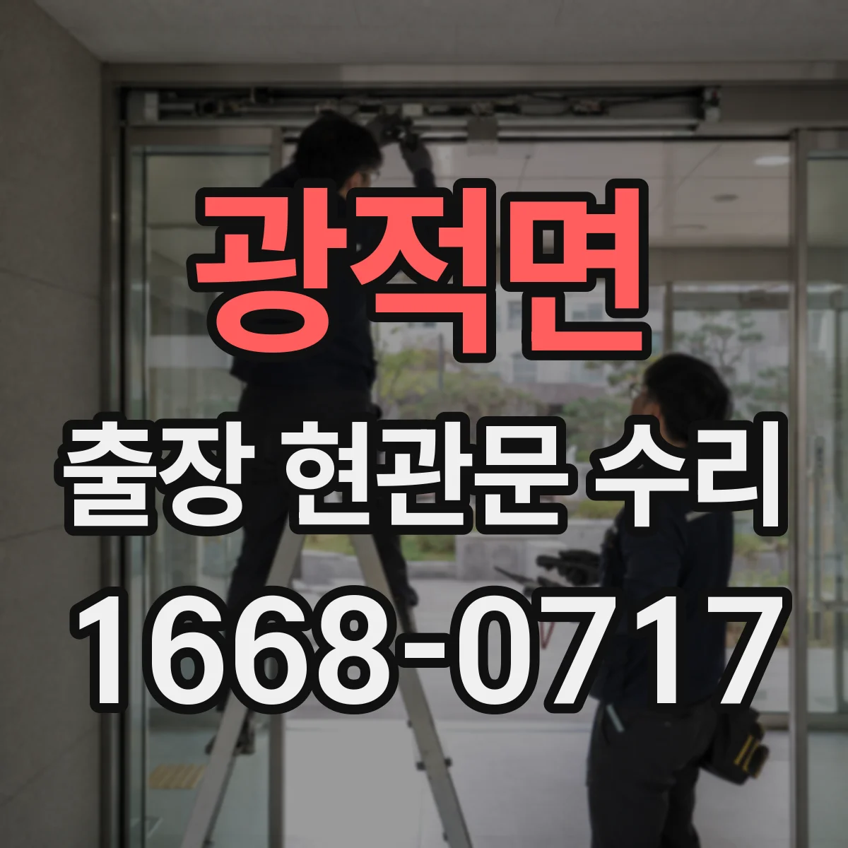 광적면 출장 현관문 수리 변형된 경첩·가이드 점검 및 교정