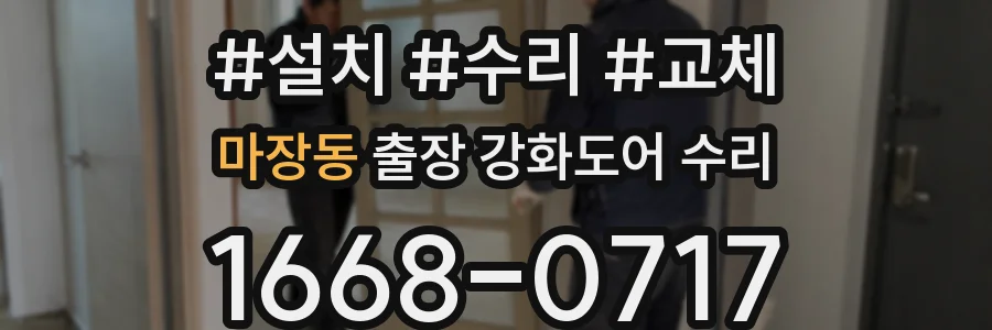 마장동 출장 강화도어 수리