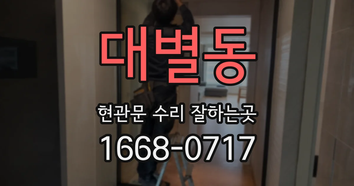 대별동 현관문 수리 잘하는곳
