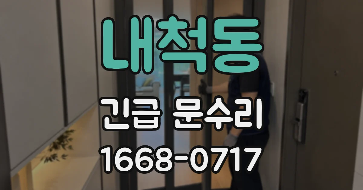 내척동 긴급 문수리