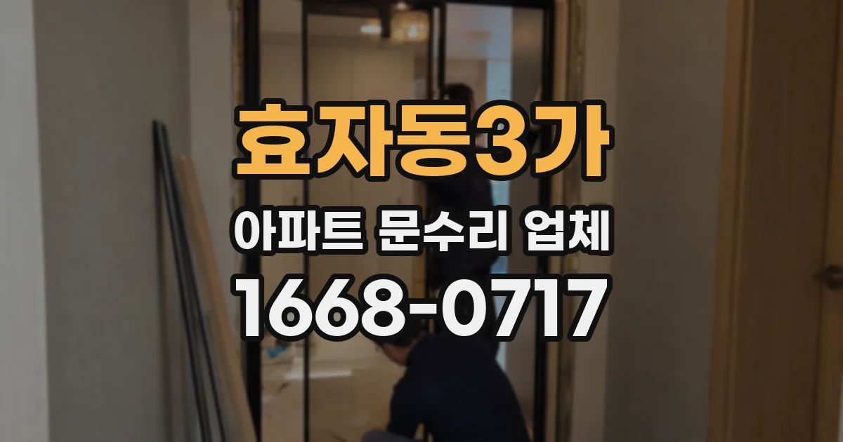 효자동3가 아파트 문수리 업체