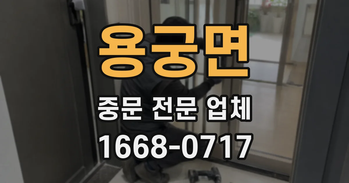 용궁면 중문 전문 업체