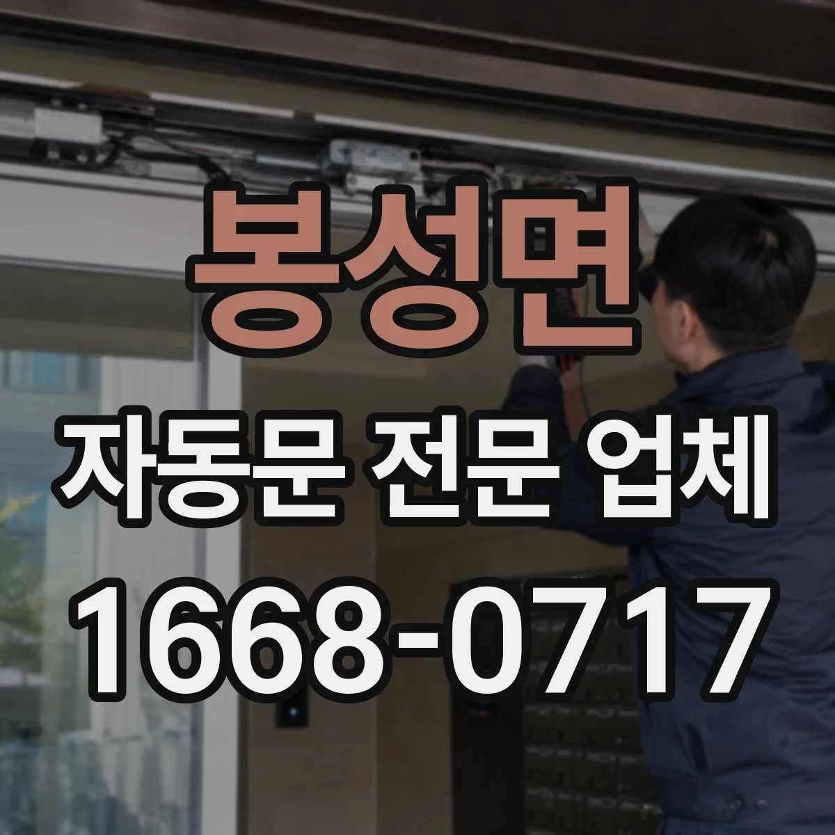 봉성면 자동문 전문 업체