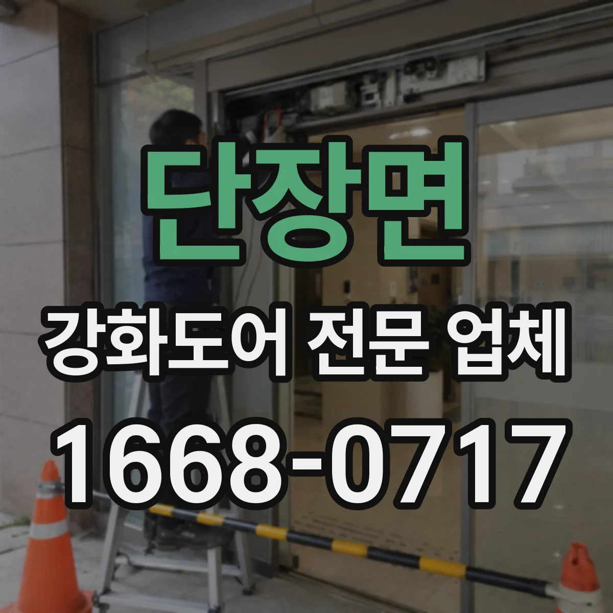 단장면 강화도어 전문 업체