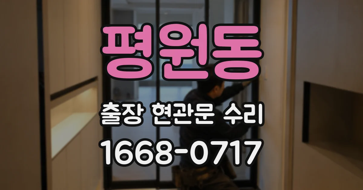평원동 출장 현관문 수리