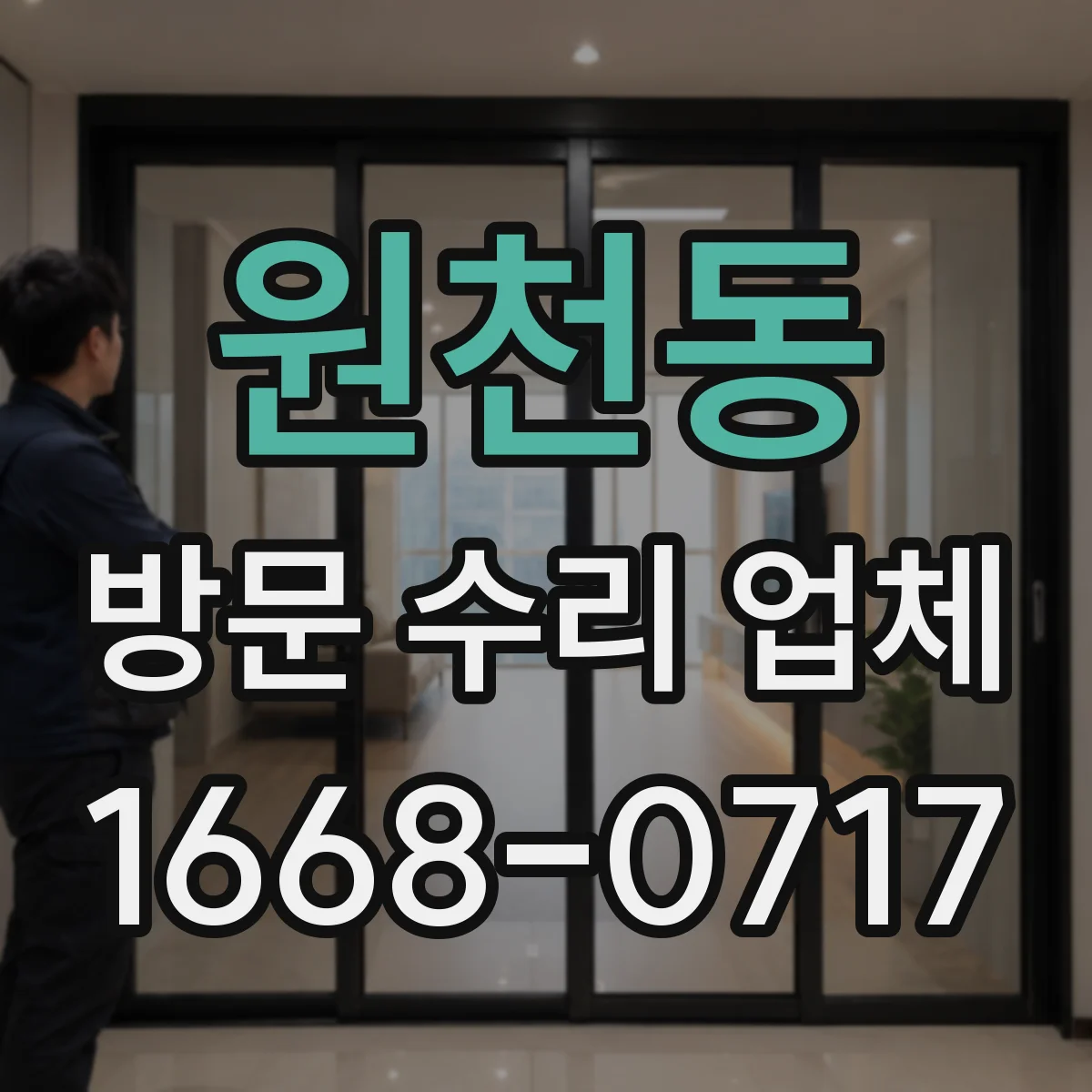 원천동 방문 수리 업체