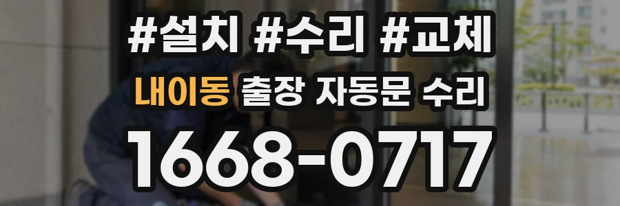 내이동 출장 자동문 수리