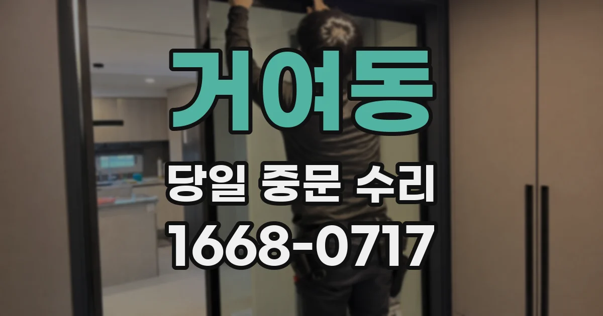 거여동 당일 중문 수리