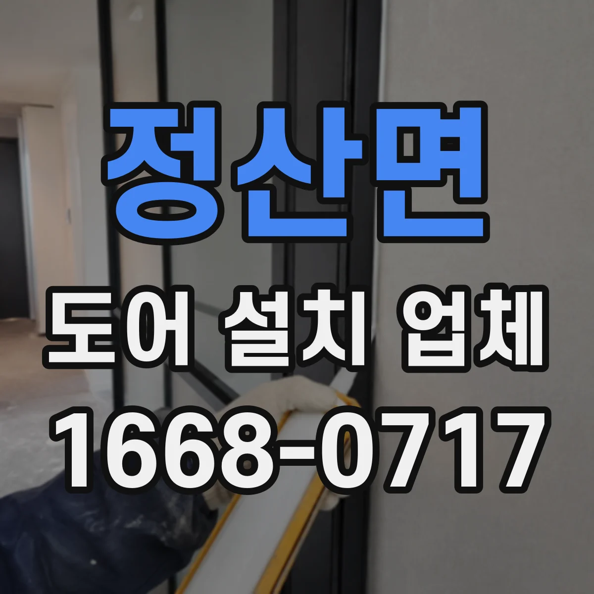 정산면 도어 설치 업체