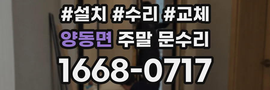 양동면 주말 문수리