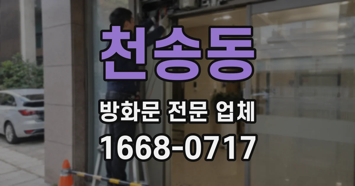 천송동 방화문 전문 업체