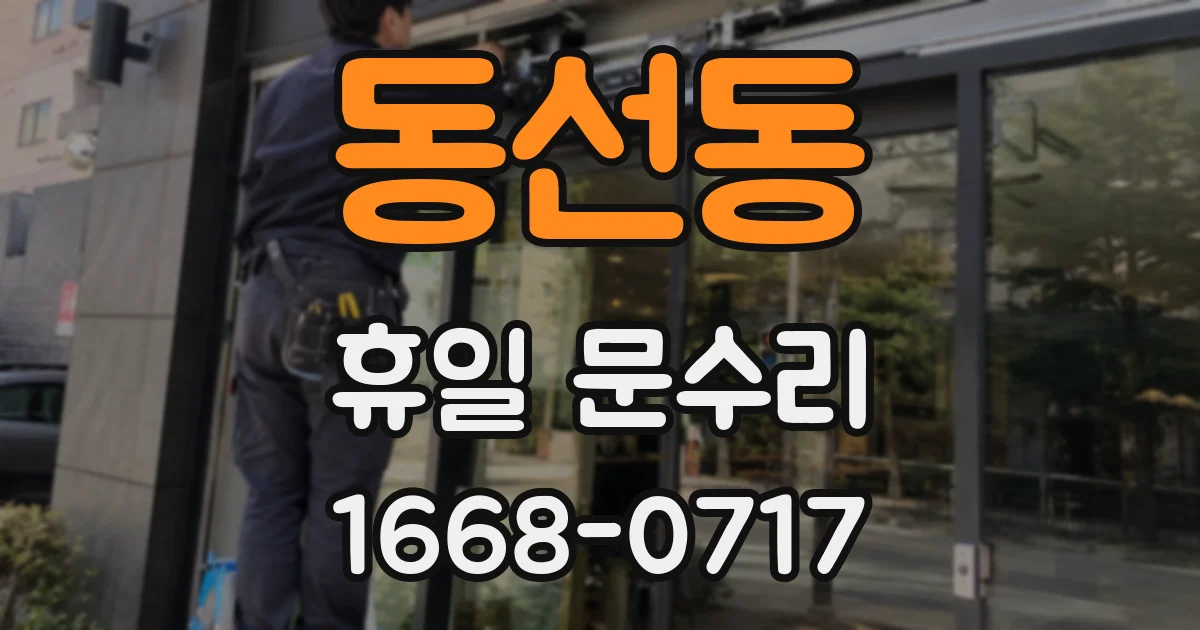 동선동 휴일 문수리