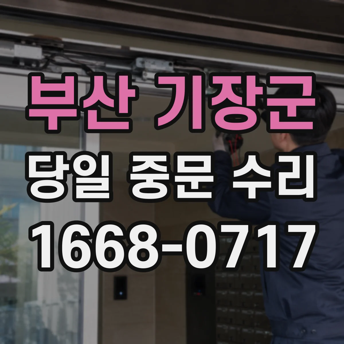 부산 기장군 당일 중문 수리