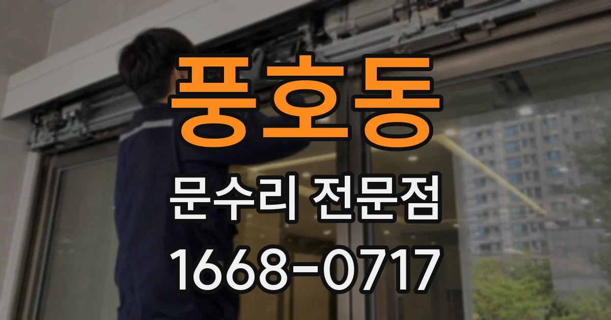 풍호동 문수리 전문점