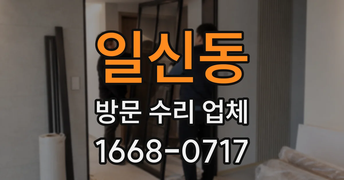 일신동 방문 수리 업체