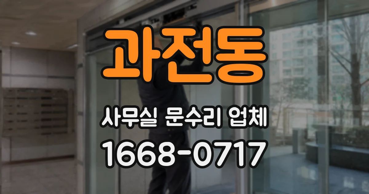 과전동 사무실 문수리 업체