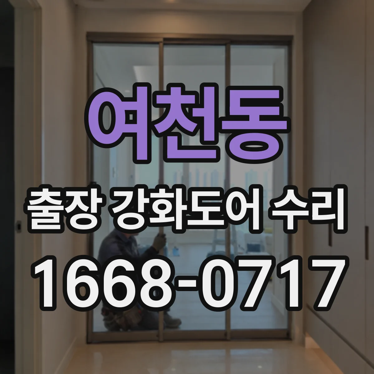 여천동 출장 강화도어 수리 자동문 슬라이딩 연동 점검