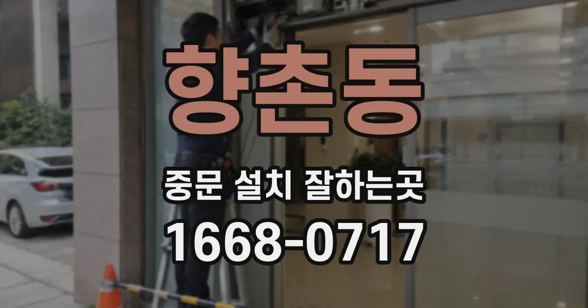 향촌동 중문 설치 잘하는곳