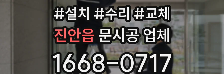 진안읍 문시공 업체